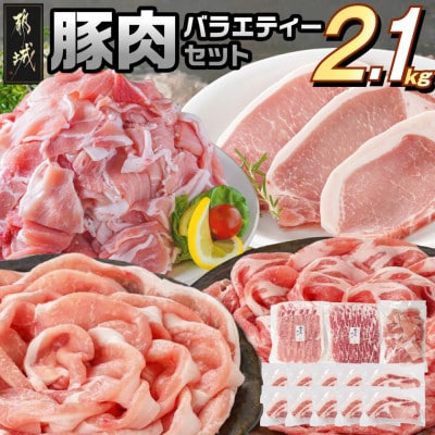 豚バラエティー 2.1kg