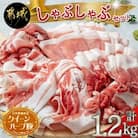 【宮崎県 都城市産】「クイーンハーブ豚」しゃぶしゃぶ1.2kgセット