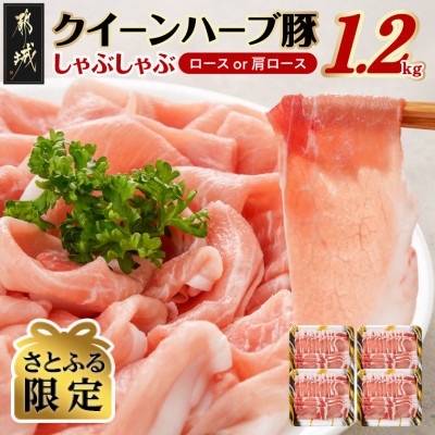 【さとふる限定】クイーンハーブ豚ロース(or肩ロース)しゃぶしゃぶ用1.2kg