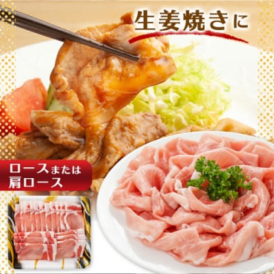 【さとふる限定】クイーンハーブ豚ロース(or肩ロース)しゃぶしゃぶ用1.2kg