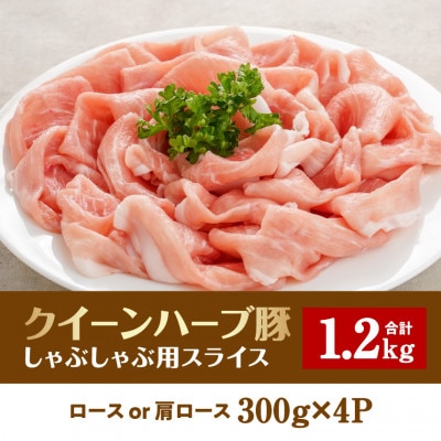 【さとふる限定】クイーンハーブ豚ロース(or肩ロース)しゃぶしゃぶ用1.2kg