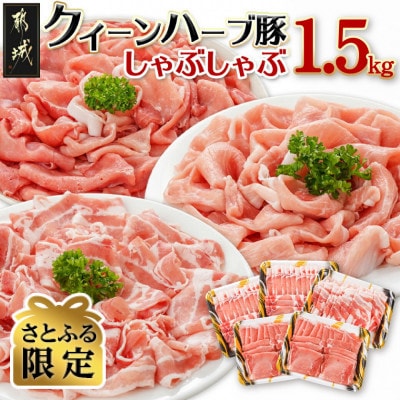 【さとふる限定】【数量限定】クイーンハーブ豚3部位　しゃぶしゃぶ用1.5kg