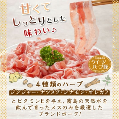 【さとふる限定】【数量限定】クイーンハーブ豚3部位　しゃぶしゃぶ用1.5kg