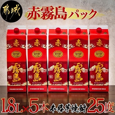 【霧島酒造】「赤霧島」(25度) 1.8Lパック×5本