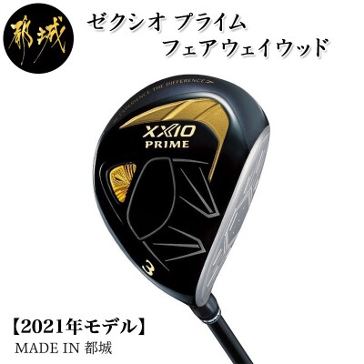 ゼクシオ プライム フェアウェイウッド R2 9 Dn C701 ゴルフクラブ お礼品詳細 ふるさと納税なら さとふる ゼクシオ プライム フェアウェイウッド R2 9 Dn C701 ゴルフクラブ お礼品詳細 ふるさと納税なら さとふる
