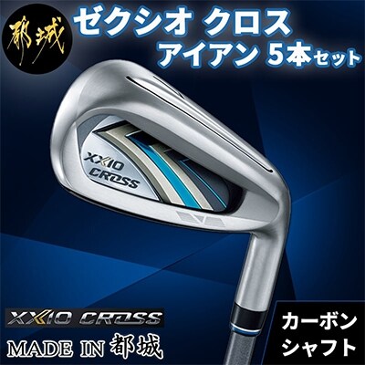 ゼクシオ クロス アイアン 5本セット【 カーボンシャフト/R 】_DH-C719 ゴルフクラブ