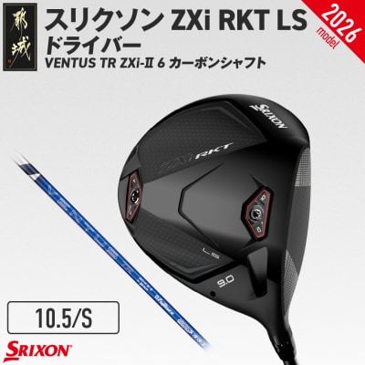 ZXiRKT LSドライバーVENTUS TRZXi-II 6カーボン(10.5/S)2026モデル