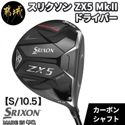 スリクソン ZX5 Mk II ドライバー 【S/10.5】_ZT-C701_S105 | お礼品 ...