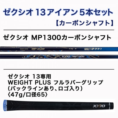 ゼクシオ 13 アイアン 5本セット カーボンシャフト【S】 ≪2023年モデル≫
