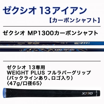 ゼクシオ 13 アイアン カーボンシャフト【SR/5】 ≪2023年モデル≫_DA-C705-5SR