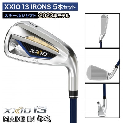 ゼクシオ 13 アイアン 5本セット スチールシャフト【S】 ≪2023年モデル≫