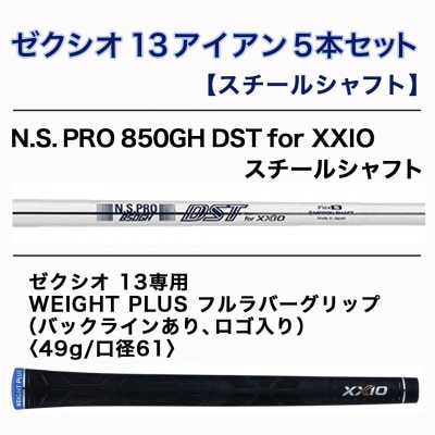 ゼクシオ 13 アイアン 5本セット スチールシャフト【S】 ≪2023年モデル≫
