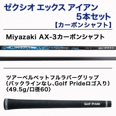 ゼクシオ エックス アイアン 5本セット カーボンシャフト【S】 ≪2023年モデル≫