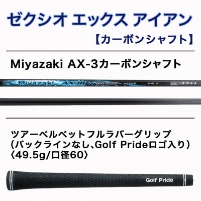 ゼクシオ エックス アイアン  カーボンシャフト【S/5】 ≪2023年モデル≫