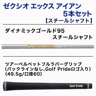 ゼクシオ エックス アイアン 5本セット スチールシャフト【R300】 ≪2023年モデル≫