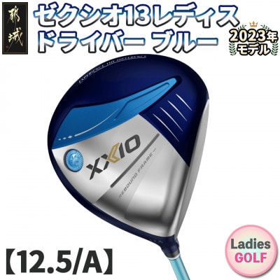 ゼクシオ 13 レディス ドライバー ブルー 【12.5/A】 ≪2023年モデル≫_ZA-C706