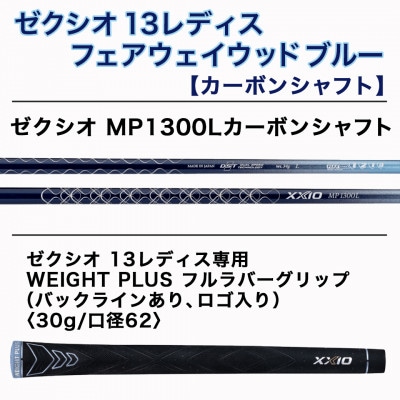 ゼクシオ 13 レディス フェアウェイウッド ブルー【L/#7】 ≪2023年モデル≫