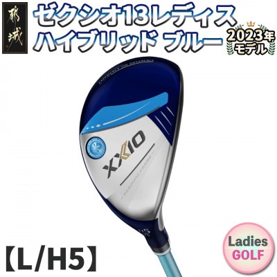 ゼクシオ 13 レディス ハイブリッド ブルー【L/H5】 ≪2023年モデル≫