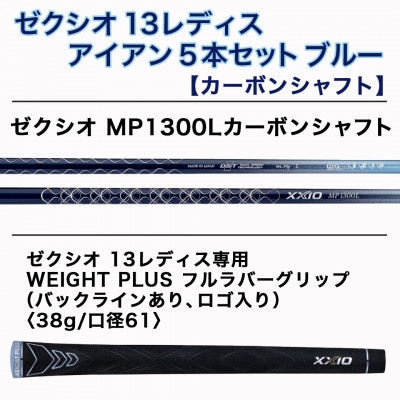 ゼクシオ 13 レディス アイアン 5本セット ブルー【L】 ≪2023年モデル≫