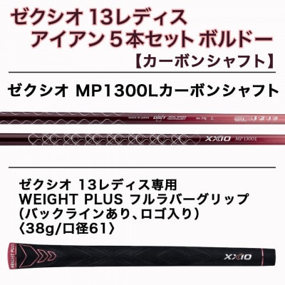 ゼクシオ 13 レディス アイアン 5本セット ボルドー【L】 ≪2023年モデル≫