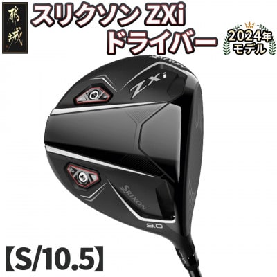スリクソン ZXi ドライバー 【S/10.5】_CK-C701-105S