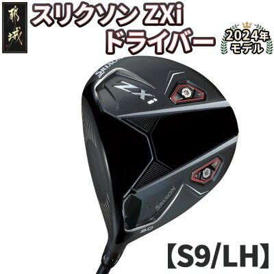 スリクソン ZXi ドライバー 【S/9/LH】左利き用_CK-C701-9SLH
