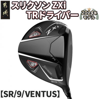 スリクソン ZXi TR ドライバー 【SR/9/VENTUS】_CK-C702-9SR