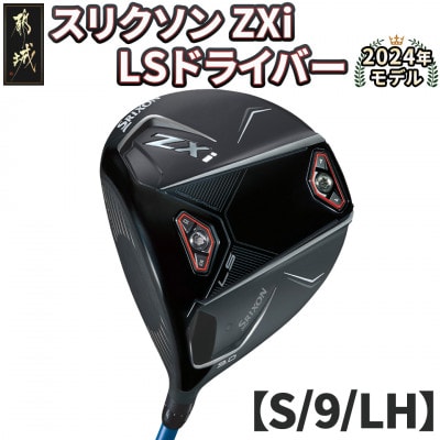 スリクソン ZXi LS ドライバー 【S/9/LH】左利き用_CK-C703-9SLH