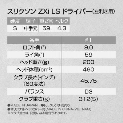 スリクソン ZXi LS ドライバー 【S/9/LH】左利き用_CK-C703-9SLH