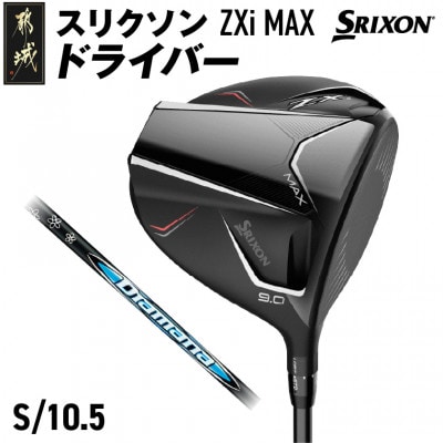 スリクソン ZXi MAX ドライバー 【S/10.5】_CK-C704-105S