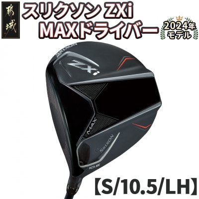 スリクソン ZXi MAX ドライバー 【S/10.5/LH】左利き用_CK-C704-105SLH