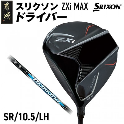 スリクソン ZXi MAX ドライバー【SR/10.5/LH】左利き用_CK-C704