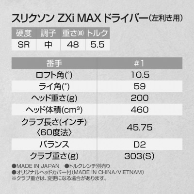 スリクソン ZXi MAX ドライバー【SR/10.5/LH】左利き用_CK-C704