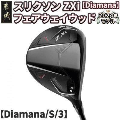 スリクソン ZXi フェアウェイウッド 【Diamana/S/3】_DK-C710-3S