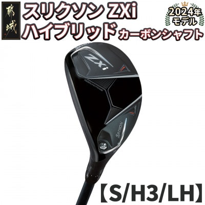 スリクソン ZXi ハイブリッド カーボンシャフト 【S/H3/LH】左利き用_DE-C712