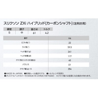スリクソン ZXi ハイブリッド カーボンシャフト 【S/H4/LH】左利き用_DE-C712