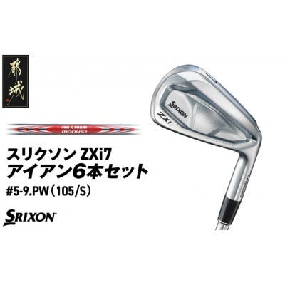 スリクソン ZXi7 アイアン6本セット スチールシャフト 【MODUS3 105/S】