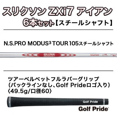 スリクソン ZXi7 アイアン6本セット スチールシャフト 【MODUS3 105/S】