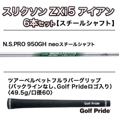 スリクソン ZXi5 アイアン6本セット スチールシャフト 【950GH neo/S】
