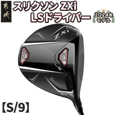 スリクソン ZXi LS ドライバー 【S/9】_CK-C703-9S