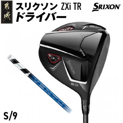 スリクソン ZXi TR ドライバー 【S/9/VENTUS】_CK-C702-9S