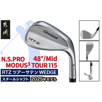 RTZ ツアーサテン ウエッジ【MODUS3/115/48度/Mid/S】《2025年モデル》