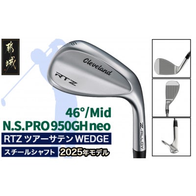 RTZ ツアーサテン ウエッジ【950GH/neo/46度/Mid/S】《2025年モデル》