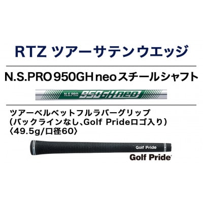 RTZ ツアーサテン ウエッジ【950GH/neo/46度/Mid/S】《2025年モデル》