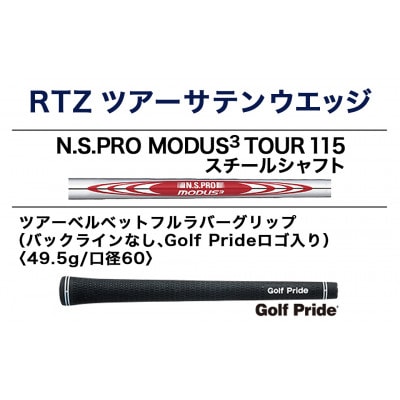 RTZ ツアーサテン ウエッジ【MODUS3/115/56度/Mid/S】《2025年モデル》