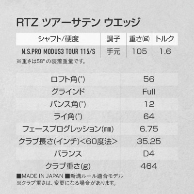 RTZ ツアーサテン ウエッジ【MODUS3/115/56度/Full/S】《2025年モデル》