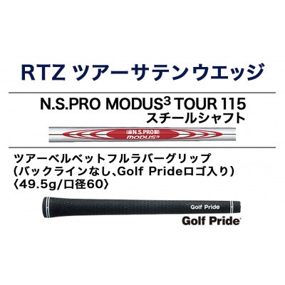 RTZ ツアーサテン ウエッジ【MODUS3/115/52度/Mid/S】《2025年モデル》