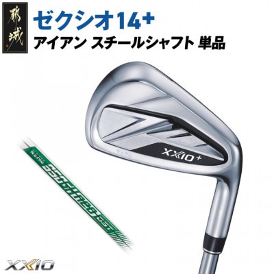 ゼクシオ 14+ アイアン スチールシャフト 単品【AW/S】