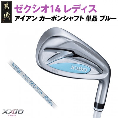 ゼクシオ 14 レディス アイアン ブルー 単品【AW/A】