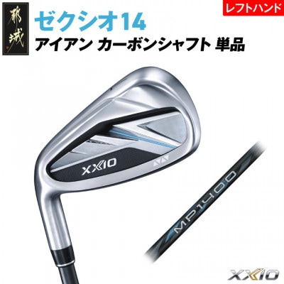 ゼクシオ 14 アイアン レフトハンドモデル カーボンシャフト 単品【SW/R】